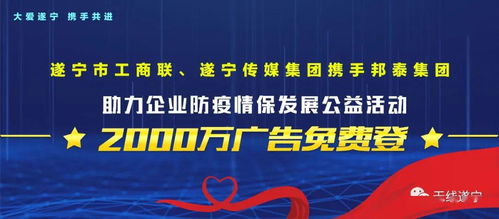 2000萬廣告 免費登 遂寧傳媒集團(tuán)與您守望相助,共克時艱
