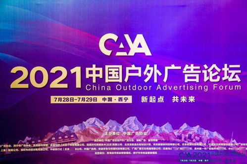 華鐵傳媒受邀出席2021中國(guó)戶外廣告論壇 探索新流量時(shí)代戶外媒體價(jià)值趨勢(shì)