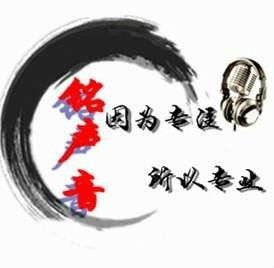 北京銘聲音文化傳媒